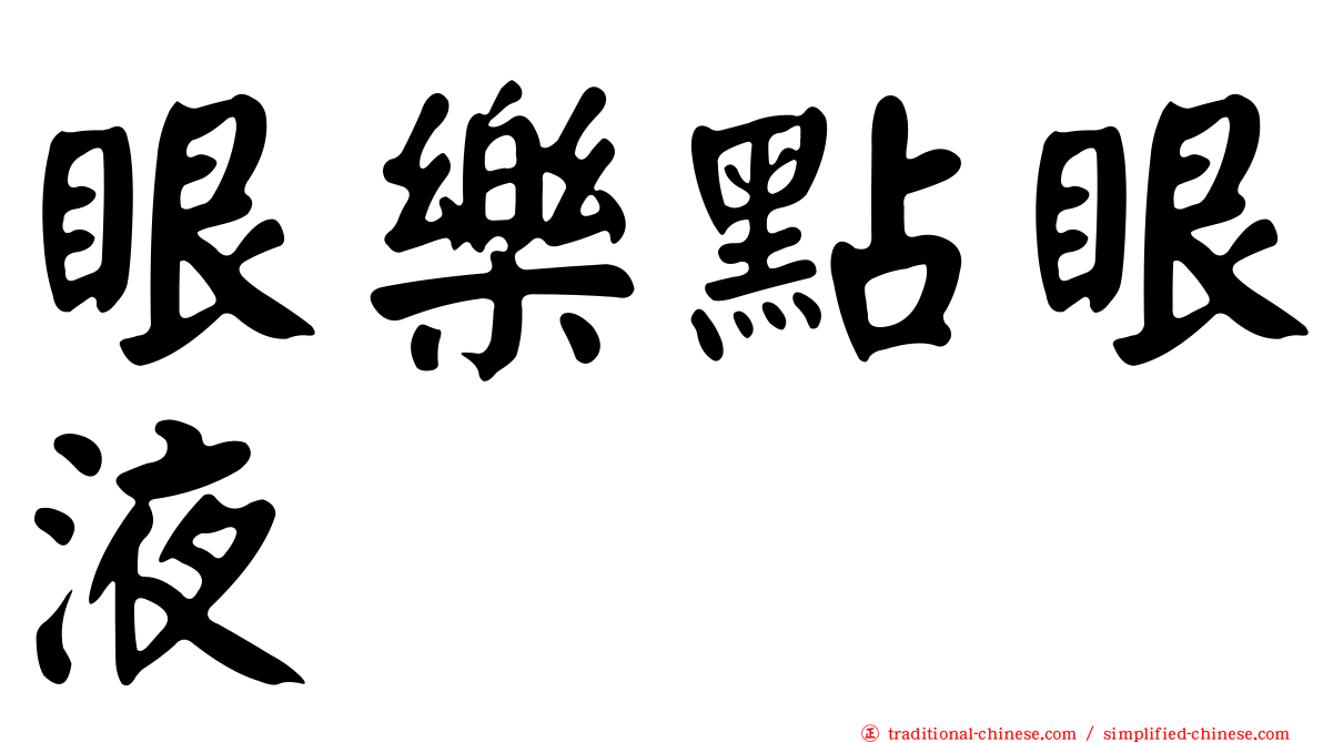 眼樂點眼液