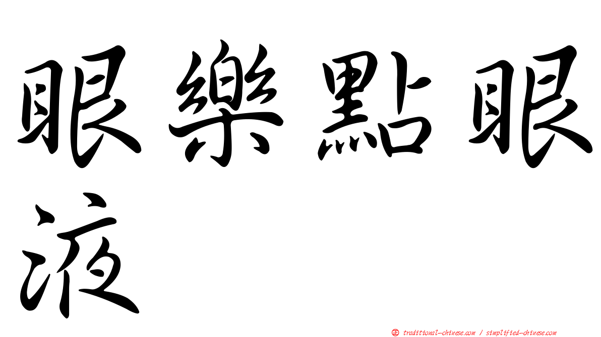 眼樂點眼液