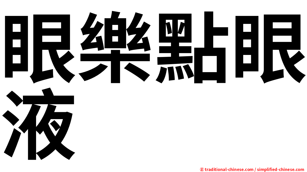 眼樂點眼液