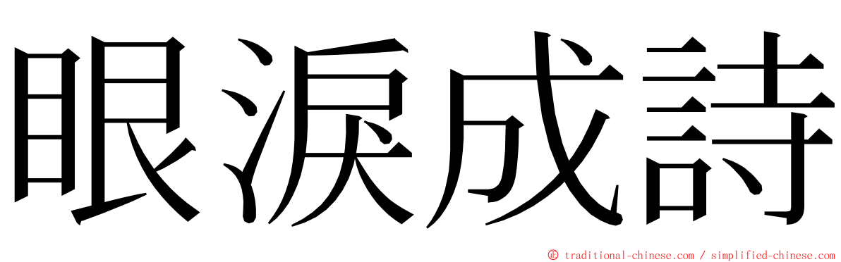 眼淚成詩 ming font