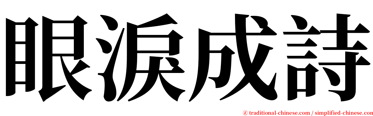眼淚成詩 serif font