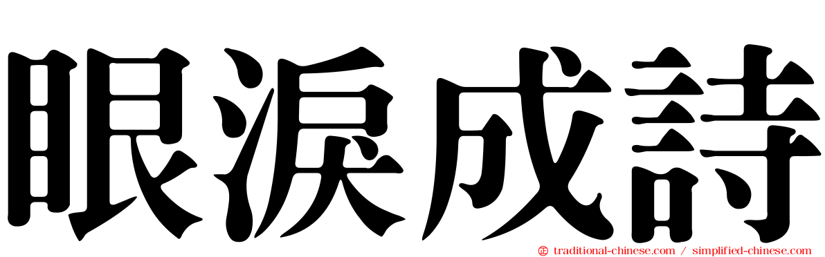 眼淚成詩
