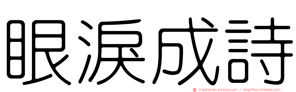 眼淚成詩