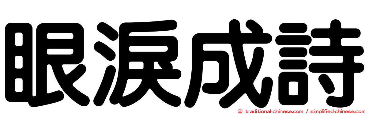 眼淚成詩