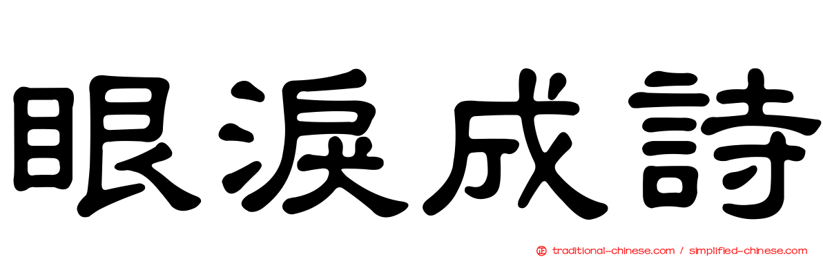 眼淚成詩