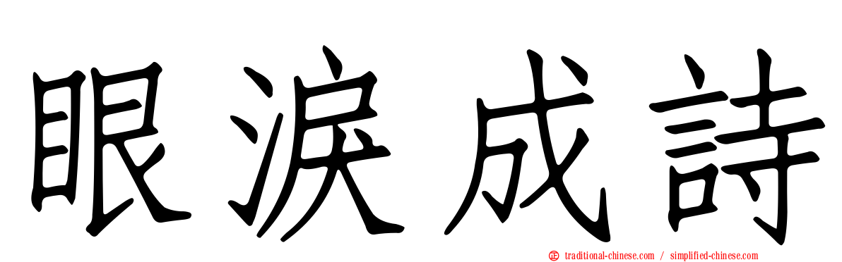 眼淚成詩