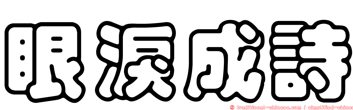 眼淚成詩