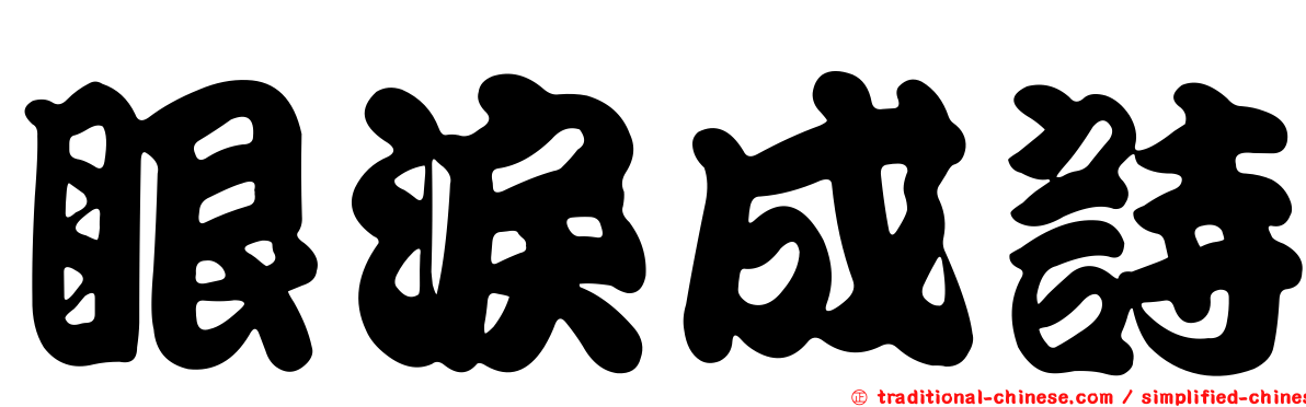 眼淚成詩