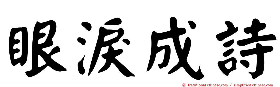 眼淚成詩