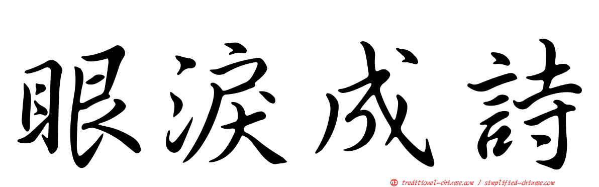 眼淚成詩