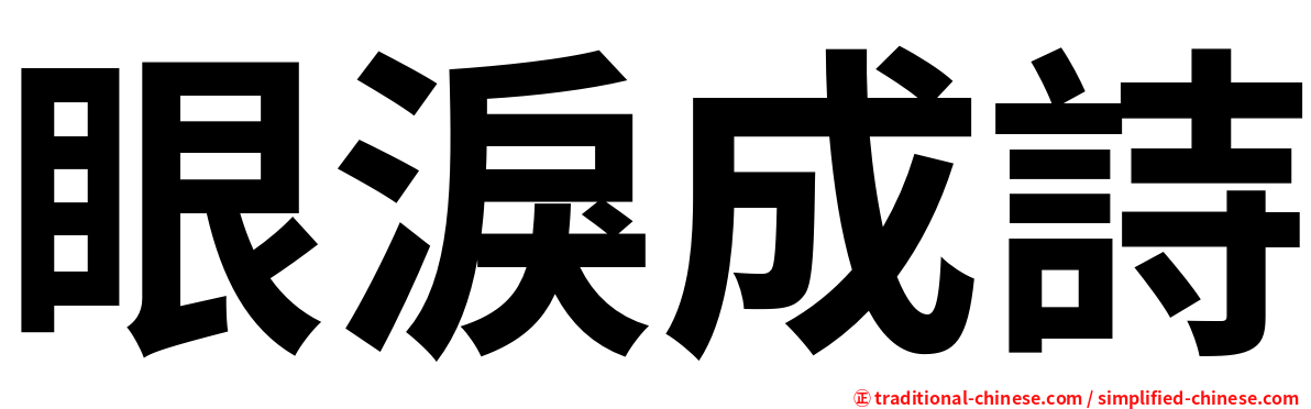 眼淚成詩