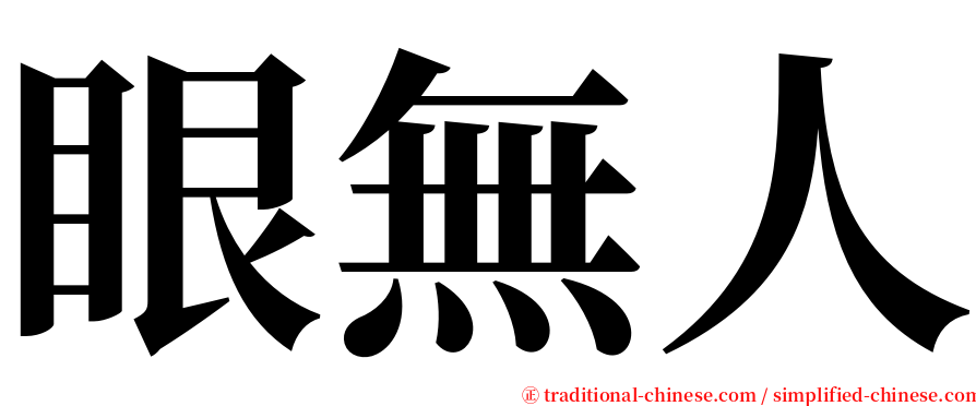 眼無人 serif font