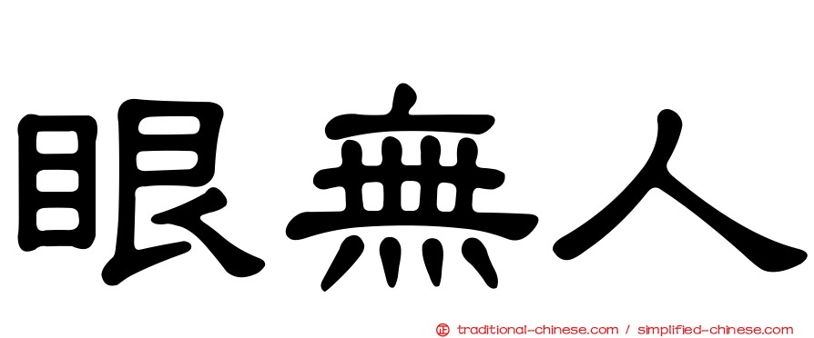 眼無人