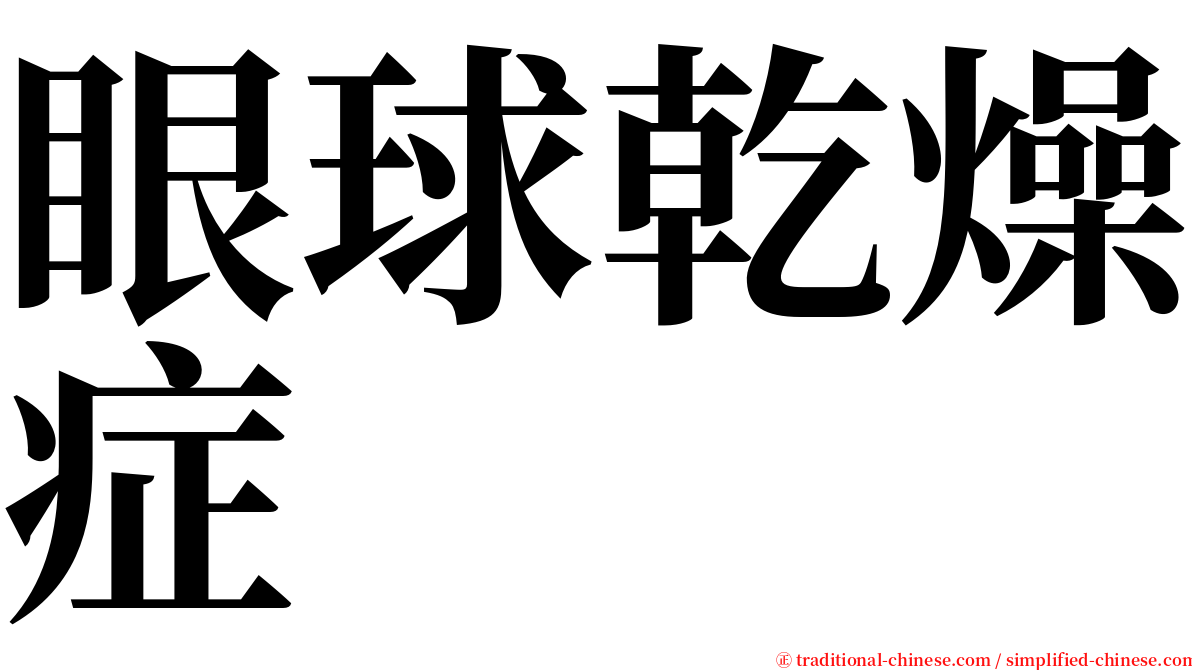 眼球乾燥症 serif font