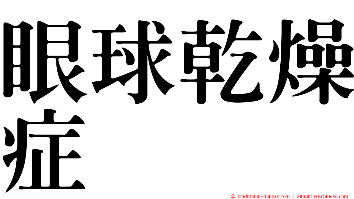 眼球乾燥症