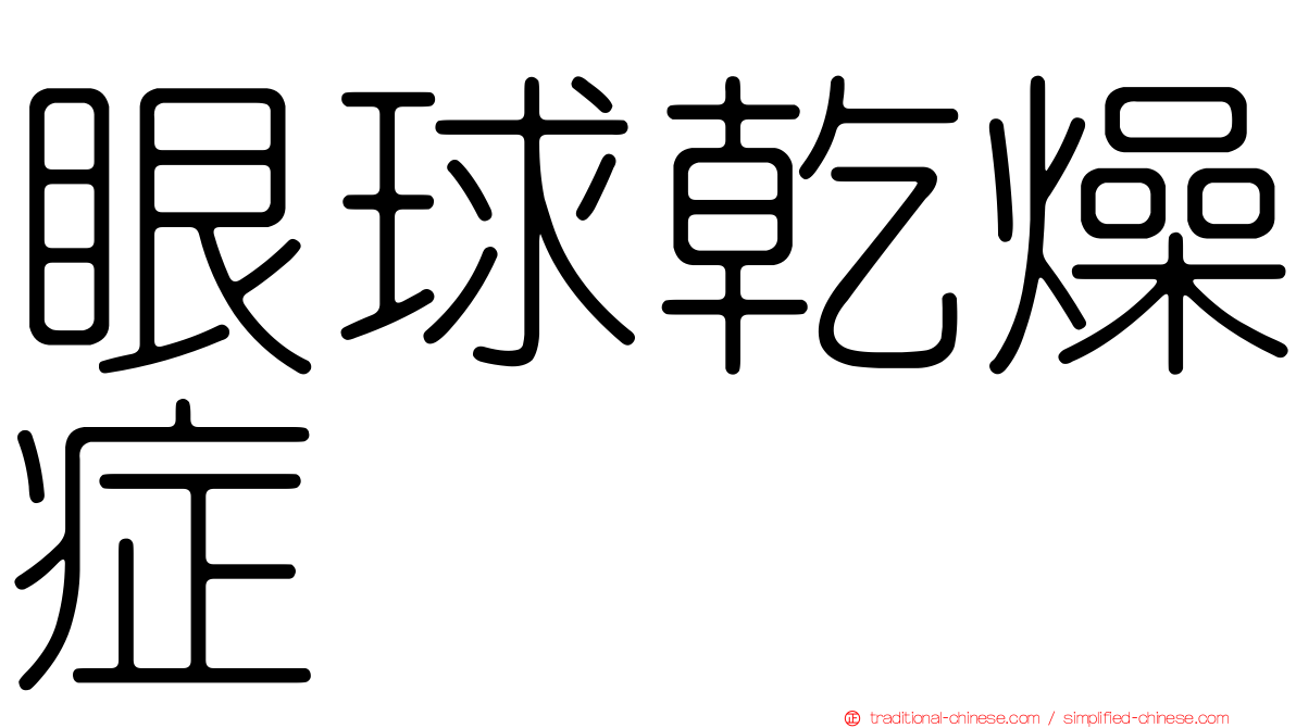 眼球乾燥症