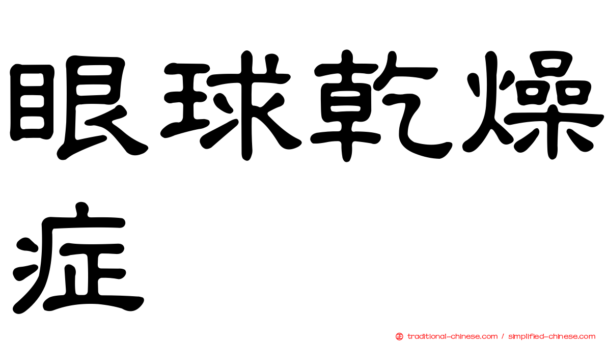眼球乾燥症