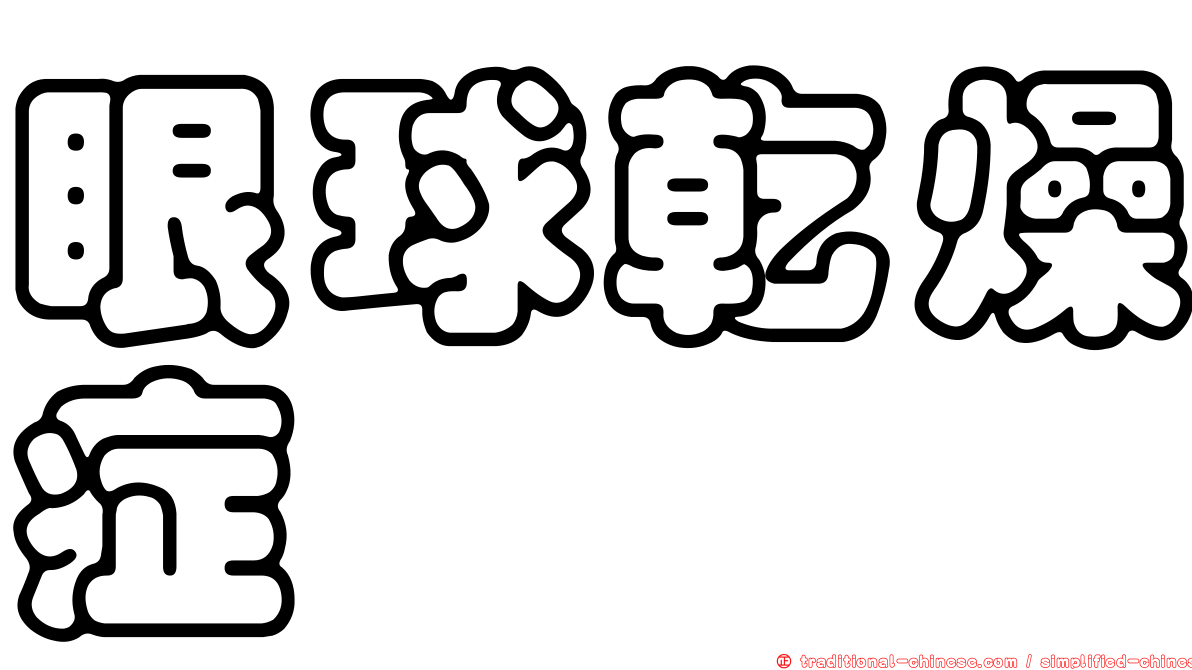 眼球乾燥症