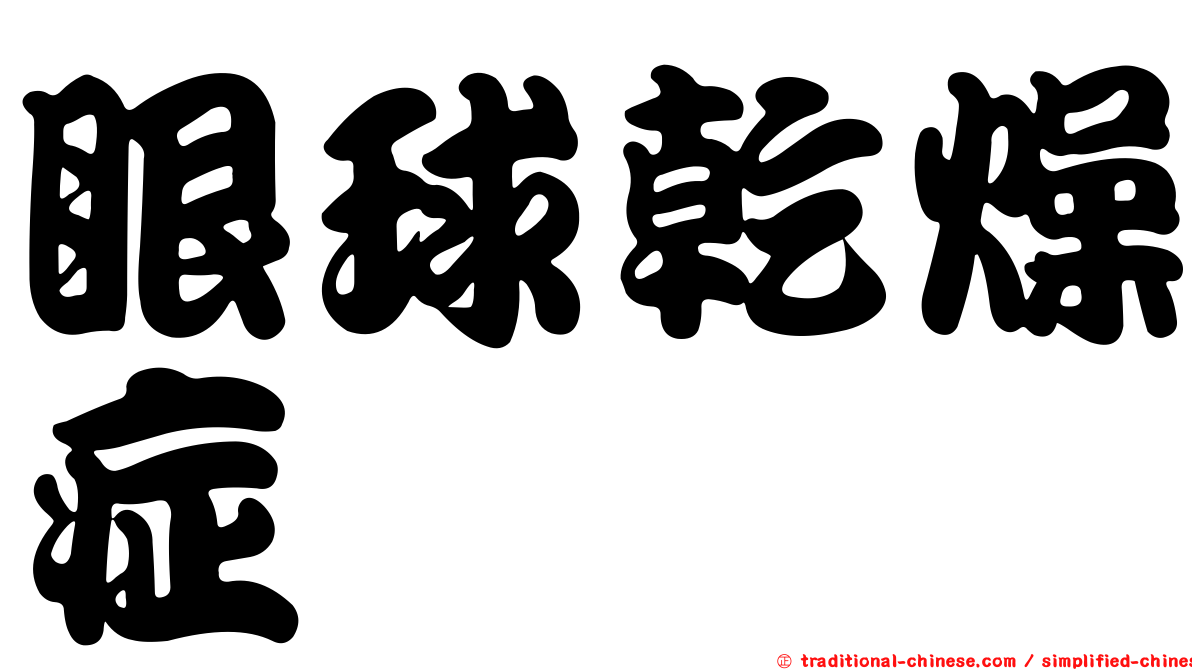 眼球乾燥症
