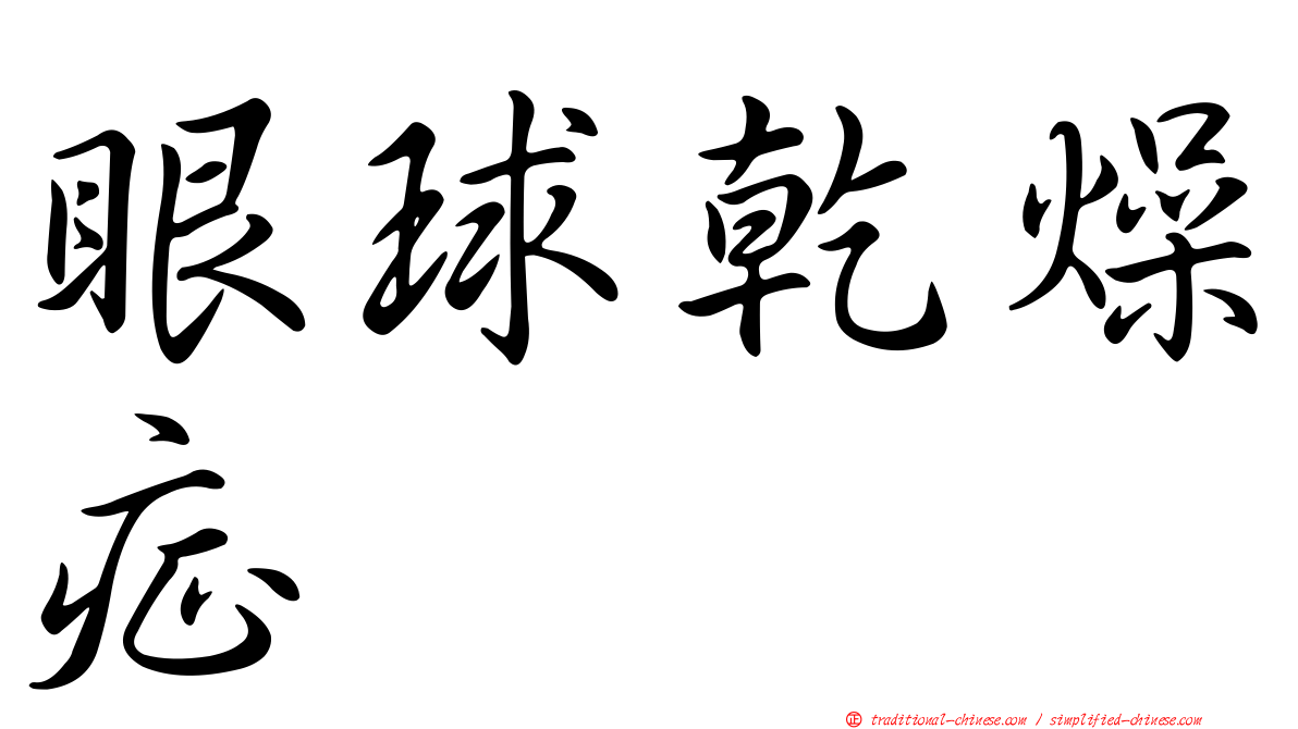 眼球乾燥症