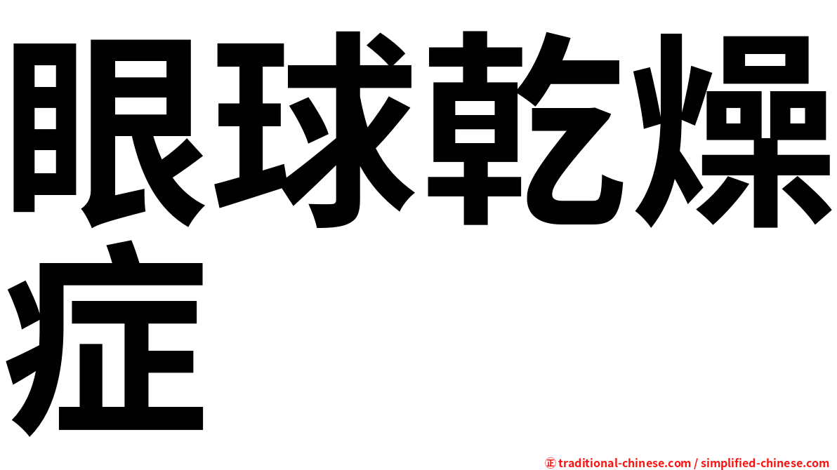 眼球乾燥症