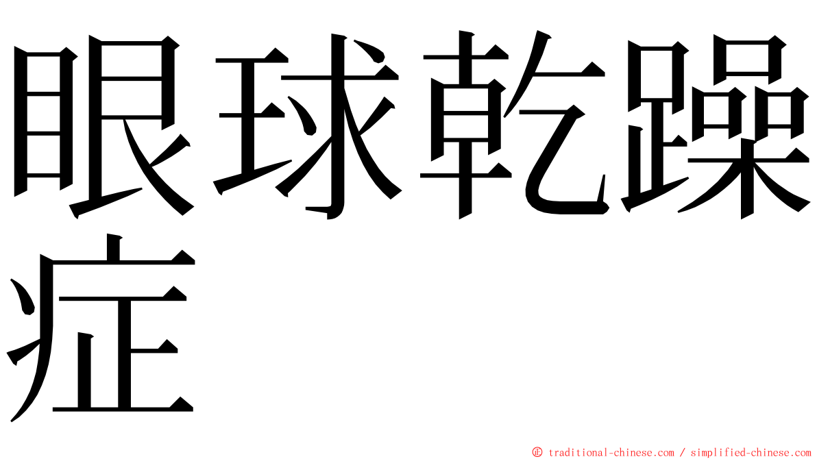 眼球乾躁症 ming font