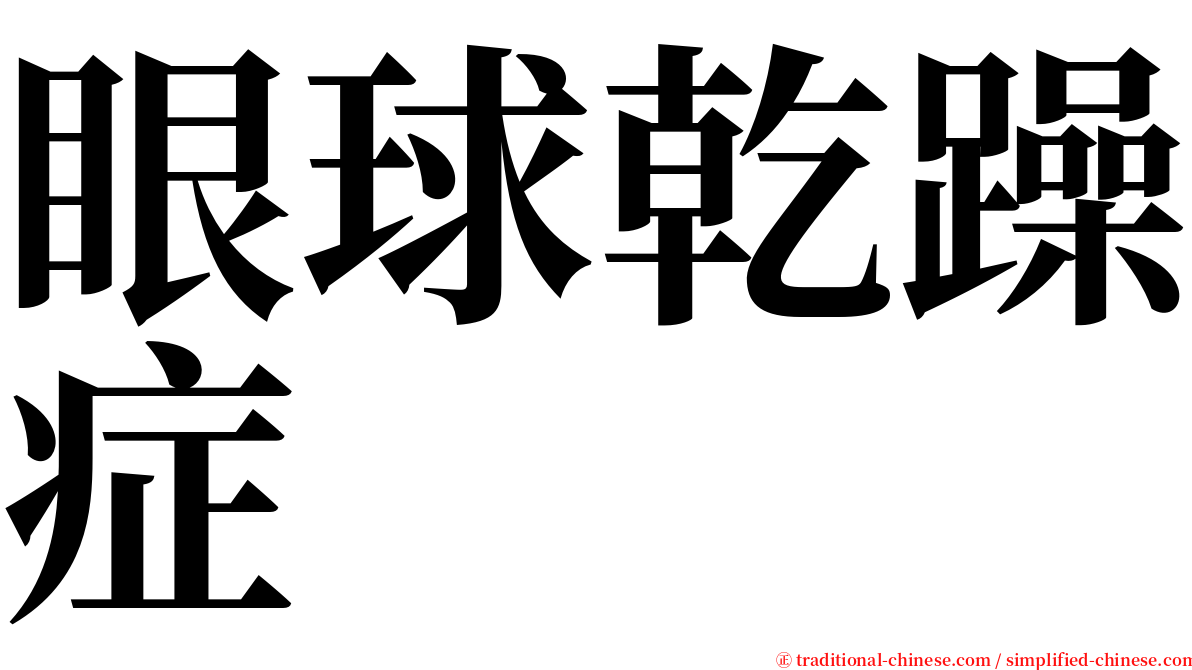 眼球乾躁症 serif font