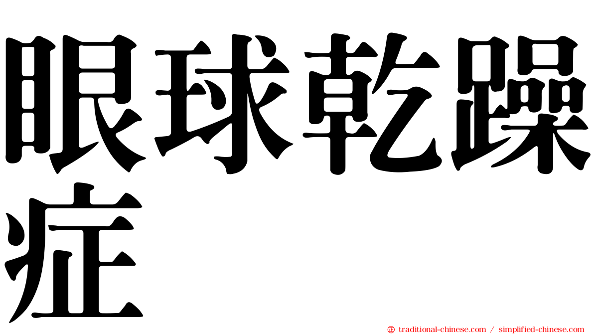眼球乾躁症