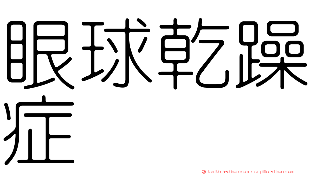 眼球乾躁症