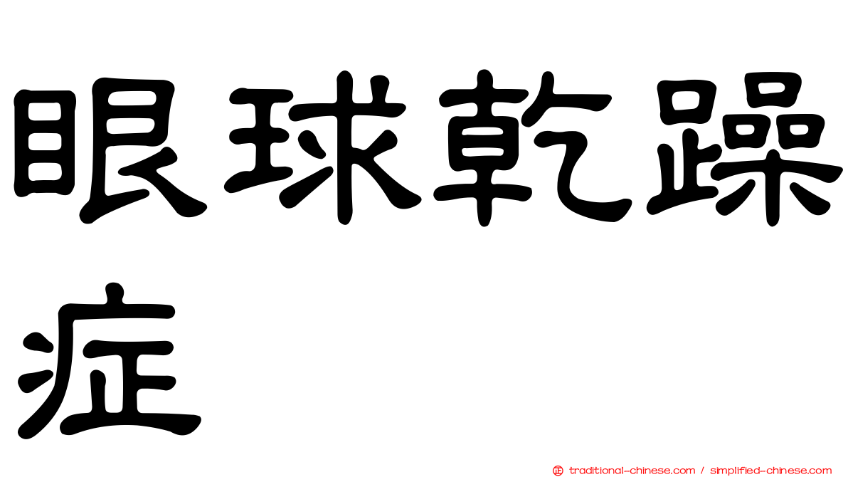眼球乾躁症