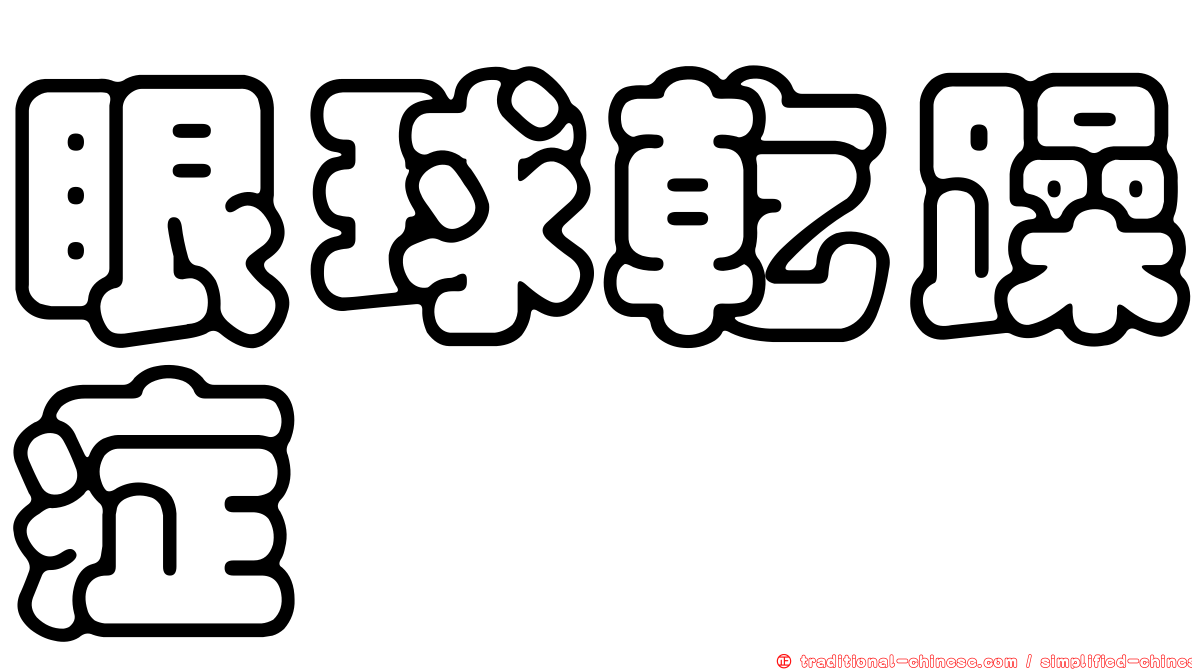 眼球乾躁症