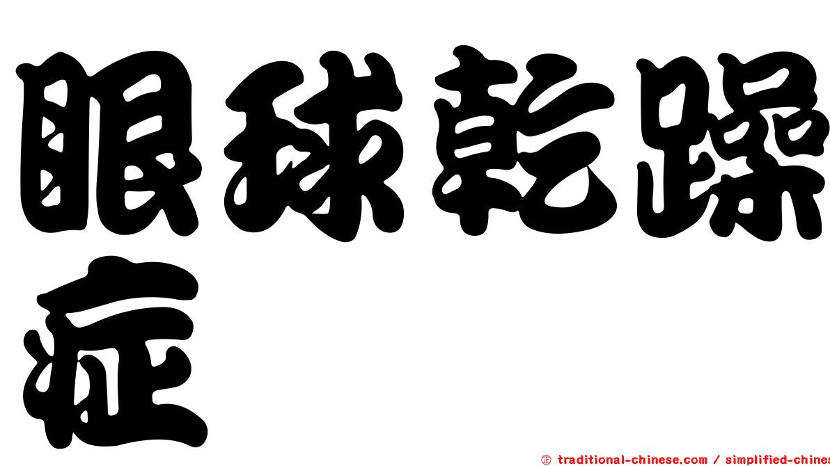 眼球乾躁症