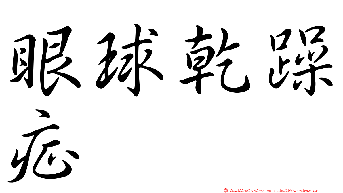 眼球乾躁症
