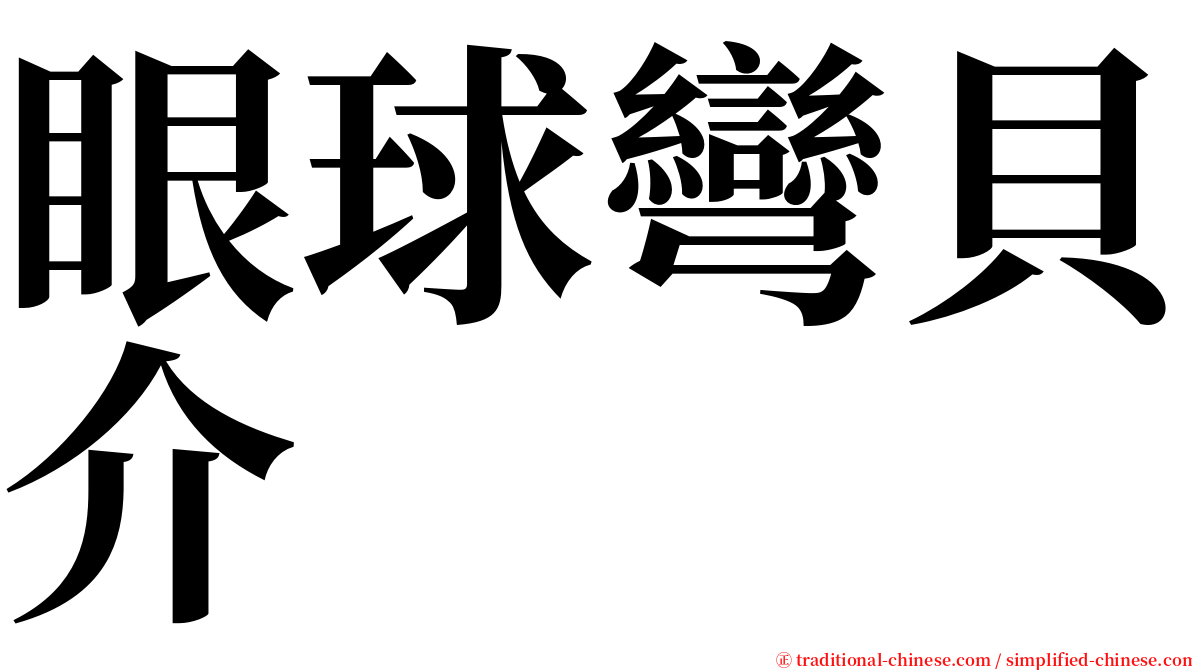 眼球彎貝介 serif font