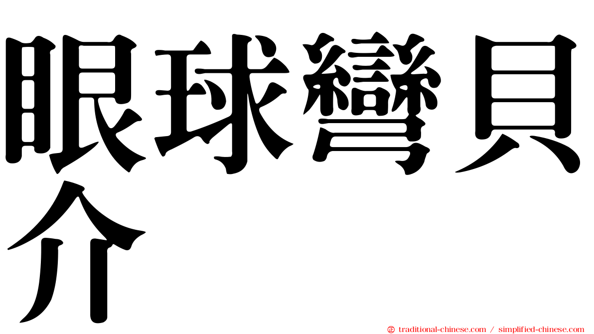 眼球彎貝介