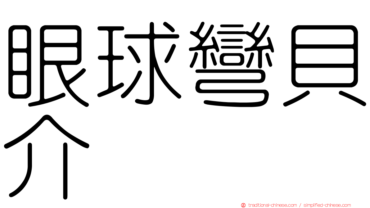 眼球彎貝介