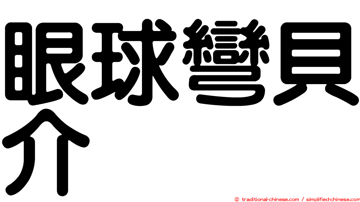 眼球彎貝介