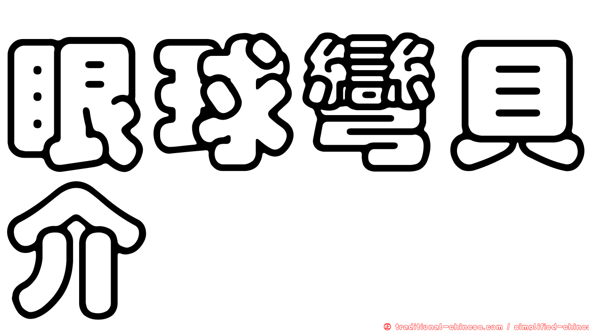 眼球彎貝介