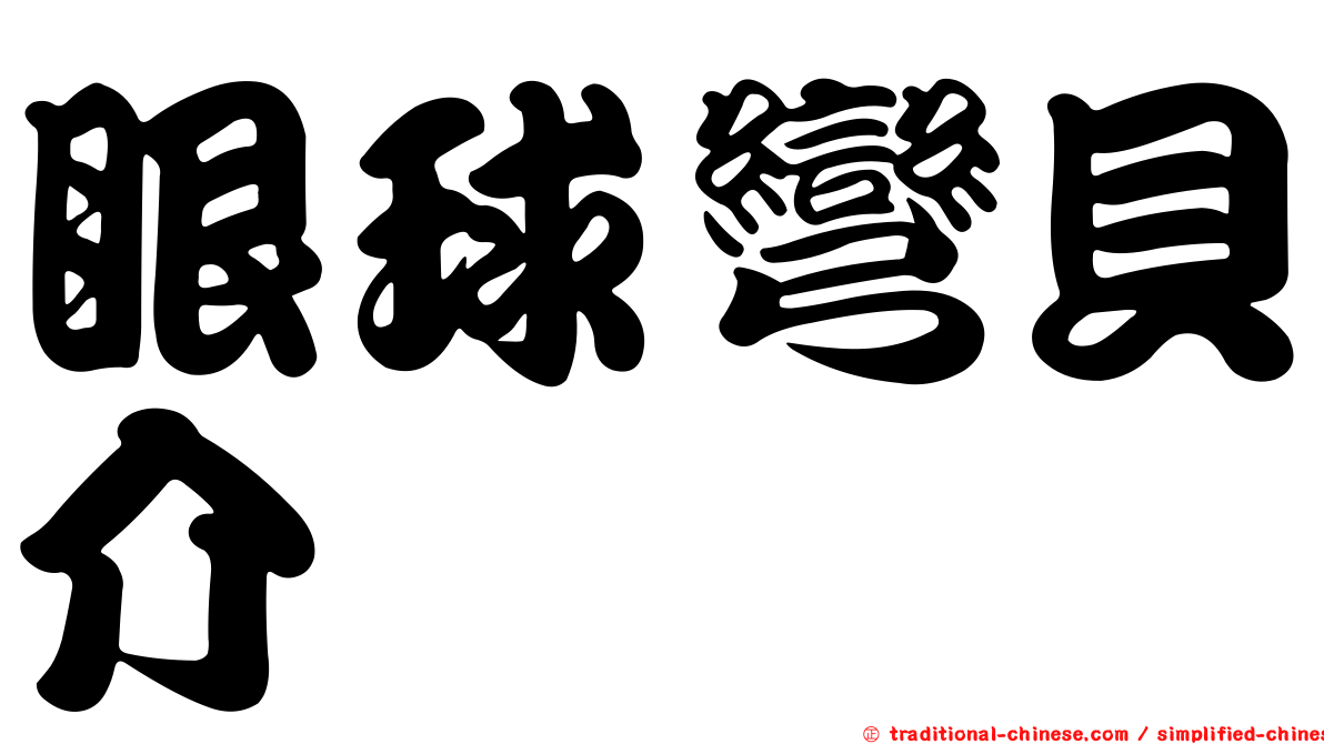 眼球彎貝介