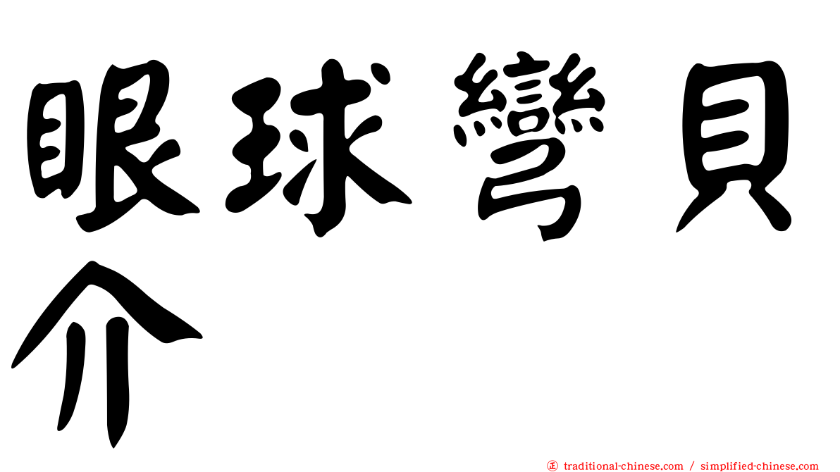 眼球彎貝介