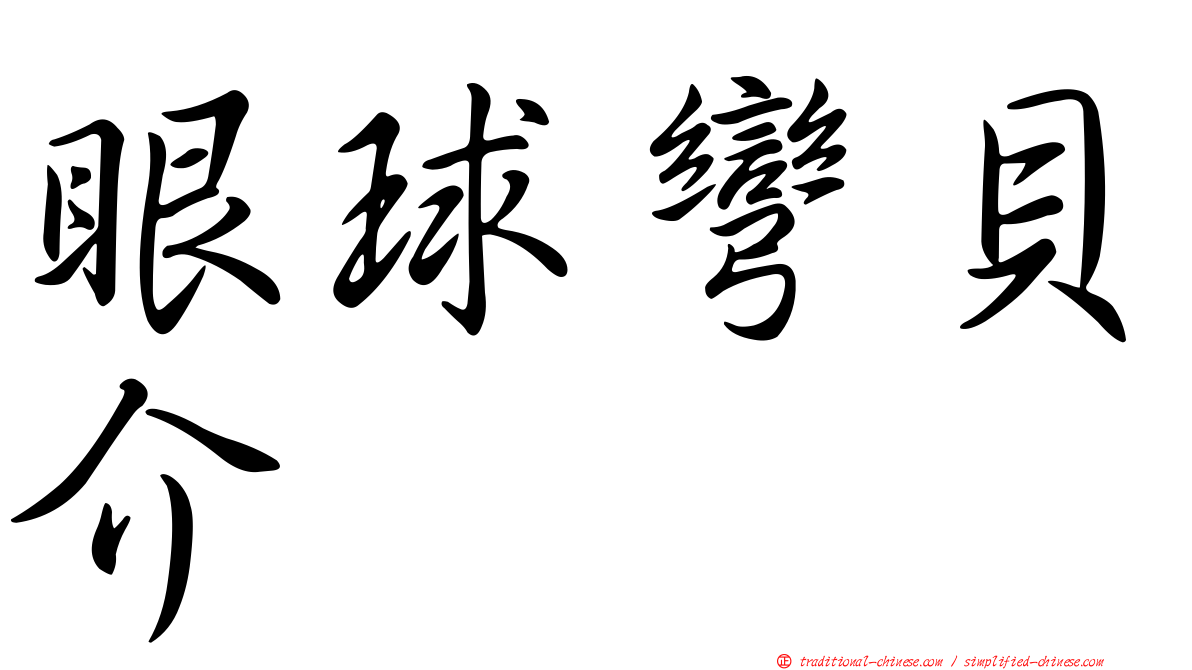 眼球彎貝介