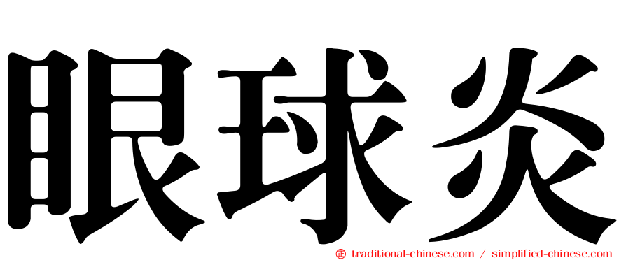 眼球炎