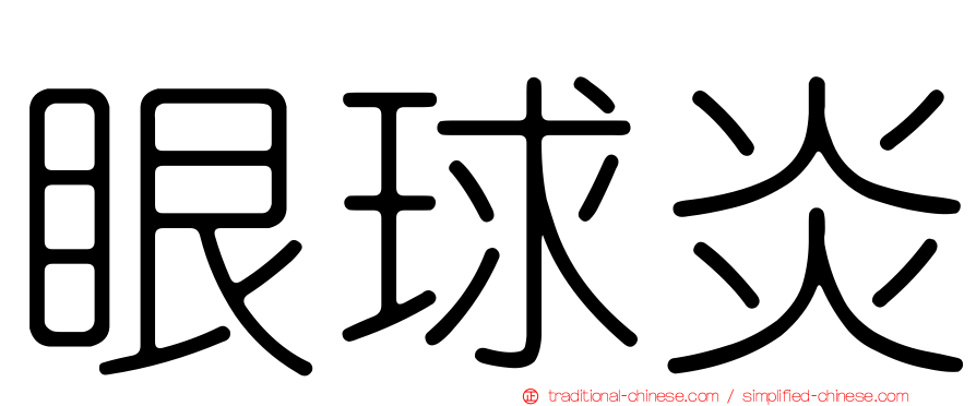 眼球炎