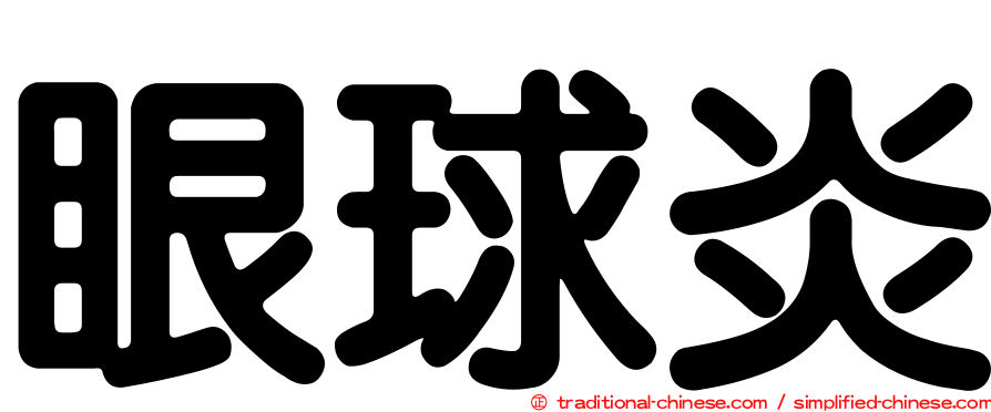 眼球炎