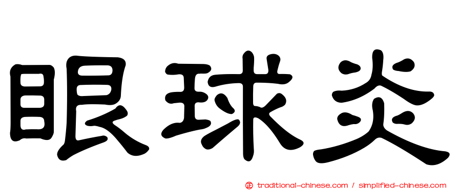 眼球炎