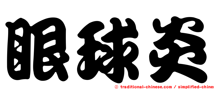 眼球炎