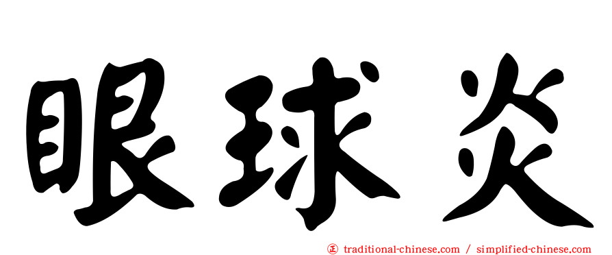 眼球炎