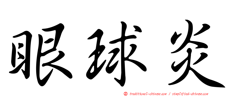 眼球炎