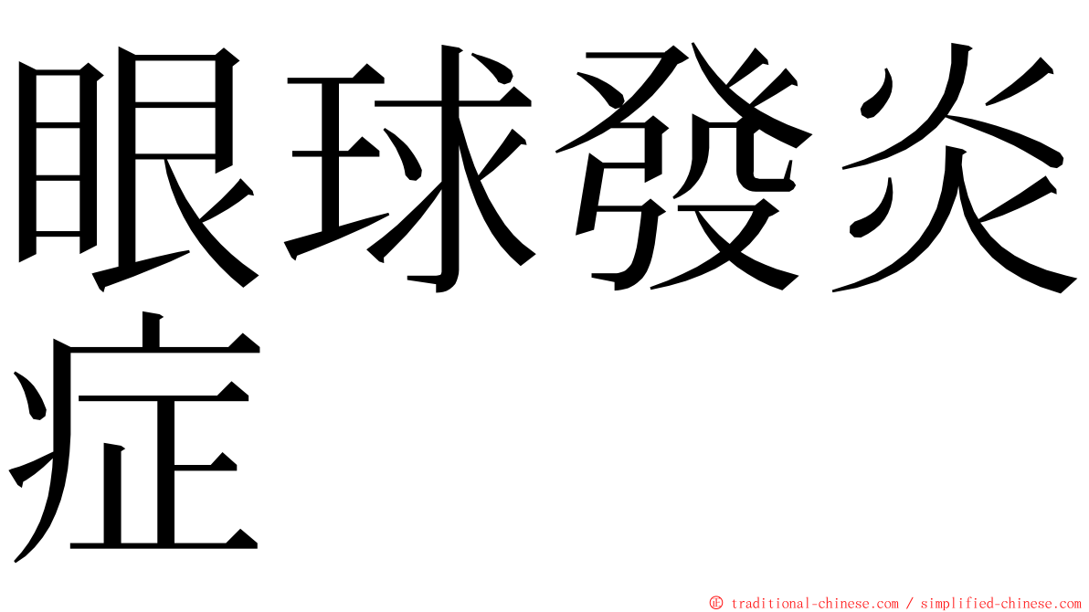 眼球發炎症 ming font