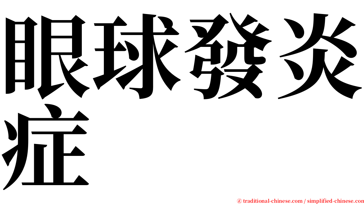 眼球發炎症 serif font